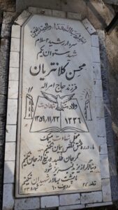عکس مزار شهید محسن کلانتریان تفتی فرزند امراله