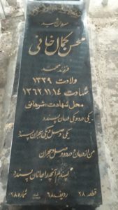 عکس مزار شهید محسن کمال خانی فرزند محمد