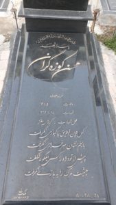 عکس مزار شهید محسن کوزه گران فرزند غلام رضا
