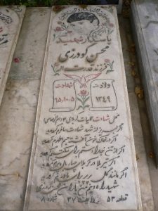 عکس مزار شهید محسن گودرزی فرزند قدرت اله