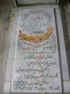 عکس مزار شهید محسن یزدان پناه بهبادی فرزند جلیل