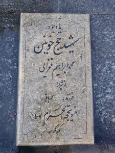 عکس مزار شهید محمد ابراهیم فخرایی فرزند محمد باقر