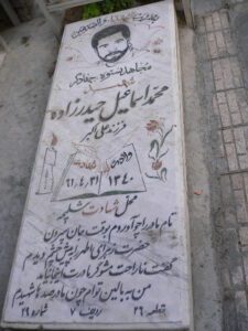 عکس مزار شهید محمد اسماعیل حیدرزاده فرزند علی اکبر