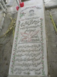 عکس مزار شهید محمد تقی امامی پور فرزند شعبانعلی