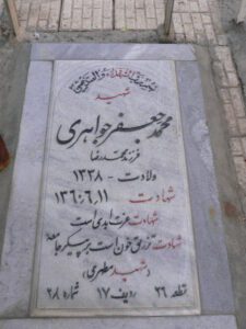 عکس مزار شهید محمد جعفر جواهری فرزند محمد رضا