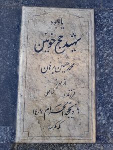عکس مزار شهید محمد حسین برهان فرزند ملا