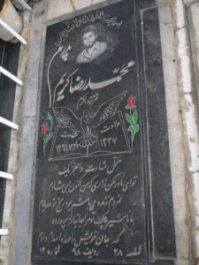 عکس مزار شهید محمد رضا کریم فرزند اکرم