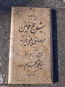 عکس مزار شهید محمد صادق رفیعی خیر آبادی فرزند علی اصغر