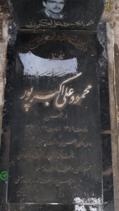 عکس مزار شهید محمد علی اکبرپور فرزند حسین