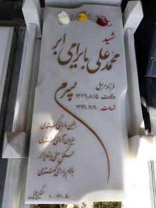 عکس مزار شهید محمد علی بایرامی ابر فرزند مرسل