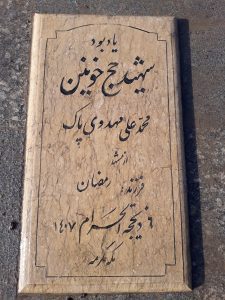 عکس مزار شهید محمد علی مهدوی پاک فرزند رمضان