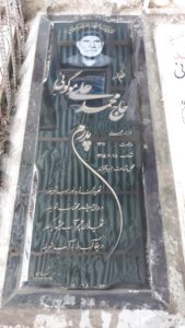 عکس مزار شهید محمد علی موگوئی فرزند علی