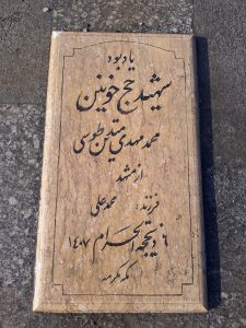 عکس مزار شهید محمد مهدی متدیت طوسی فرزند محمد علی