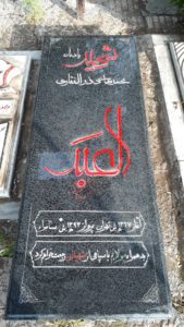 عکس مزار شهید محمد هادی ذوالفقاری فرزند رجبعلی