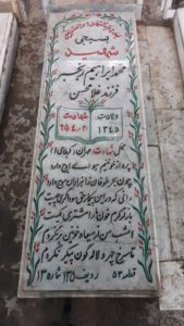 عکس مزار شهید محمدابراهیم رنجبر فرزند غلام حسین
