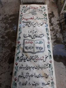 عکس مزار شهید محمدابراهیم زارع گاریزی فرزند رضا