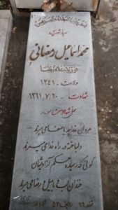 عکس مزار شهید محمداسماعیل رمضانی فرزند غلام رضا