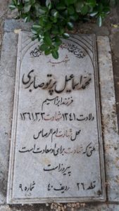 عکس مزار شهید محمداسماعیل پرتوصابری فرزند ابراهیم