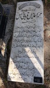 عکس مزار شهید محمداسمعیل قربانی اصلی فرزند یوسف