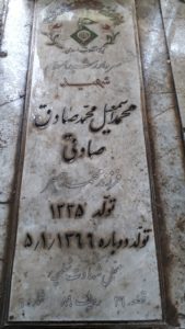 عکس مزار شهید محمداسمعیل محمدصادق فرزند محمدجعفر