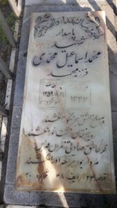 عکس مزار شهید محمداسمعیل محمدی فرزند محمد