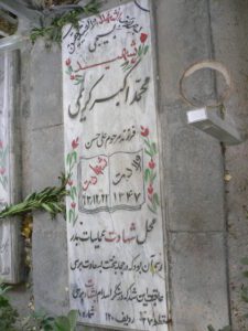 عکس مزار شهید محمداکبر کریمی فرزند علی حسن