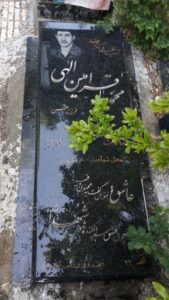 عکس مزار شهید محمدباقر امین اللهی فرزند محمدحسن