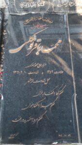 عکس مزار شهید محمدباقر توکلی فرزند محمدمهدی