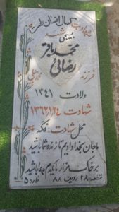 عکس مزار شهید محمدباقر رضائی فرزند محمدعلی