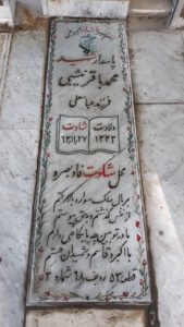 عکس مزار شهید محمدباقر نشیبی فرزند عباس قلی