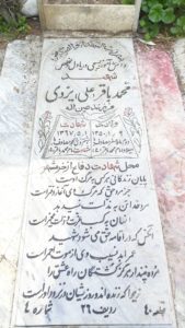 عکس مزار شهید محمدباقر یزدی فرزند عین اله