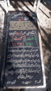 عکس مزار شهید محمدتقی آبیاری فرزند کرم علی