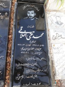 عکس مزار شهید محمدتقی اخلاقی فرزند فیض اله