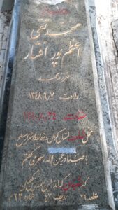 عکس مزار شهید محمدتقی اعظم پورافشار فرزند محمد