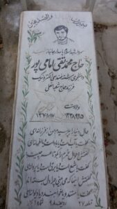 عکس مزار شهید محمدتقی امامی پور فرزند شعبان علی