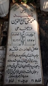 عکس مزار شهید محمدتقی تاج الدین فرزند محمدعلی