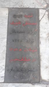 عکس مزار شهید محمدتقی تاجیک فرزند محمدعلی
