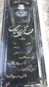 عکس مزار شهید محمدتقی جهانشاهی فرزند علی اکبر