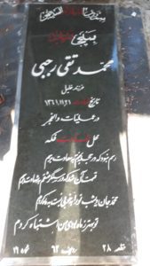 عکس مزار شهید محمدتقی رجبی فرزند خلیل