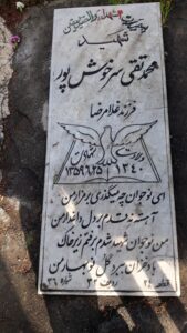 عکس مزار شهید محمدتقی سرخوش پوربازارمچ فرزند غلام رضا