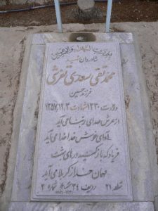 عکس مزار شهید محمدتقی سعدی فرزند حسین