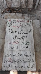 عکس مزار شهید محمدتقی سوهانی فرزند حیدرعلی