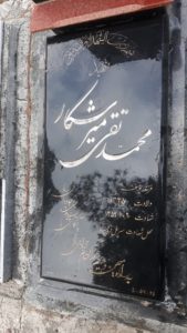 عکس مزار شهید محمدتقی میرشکار فرزند یوسف