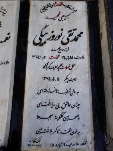 عکس مزار شهید محمدتقی نوروزبیگی فرزند محمد