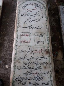 عکس مزار شهید محمدجعفر رنجبر فرزند اصغر
