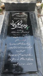 عکس مزار شهید محمدجعفر هاشمی گلپایگانی فرزند محمدباقر