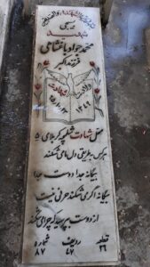 عکس مزار شهید محمدجواد باغ شاهی فرزند اکبر
