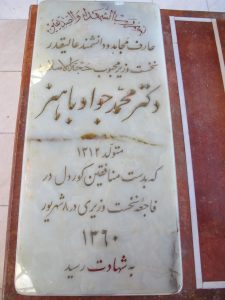 عکس مزار شهید محمدجواد باهنر فرزند علی اصغر