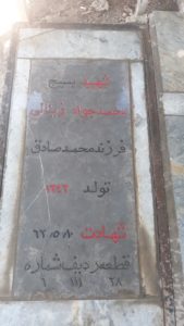 عکس مزار شهید محمدجواد زینالی فرزند محمدصادق