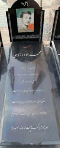 عکس مزار شهید محمدجواد شاهی هنزائی فرزند حسین